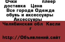 Очки Ray Ban   mp3 плеер  доставка › Цена ­ 1 200 - Все города Одежда, обувь и аксессуары » Аксессуары   . Челябинская обл.,Касли г.